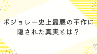 ボジョレーヌーボ史上最悪の不作